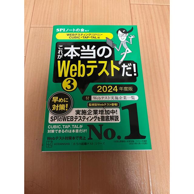 これが本当のＷｅｂテストだ！ ３　２０２４年度版 エンタメ/ホビーの本(ビジネス/経済)の商品写真