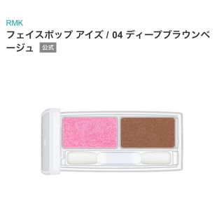 アールエムケー(RMK)のRMK フェイスポップ アイズ 04 ディープブラウンベージュ　アイシャドウ (アイシャドウ)