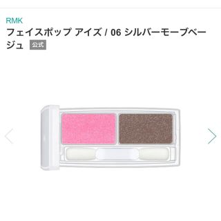 アールエムケー(RMK)のRMK フェイスポップ アイズ 06 シルバーモーブベージュ　アイシャドウ (アイシャドウ)