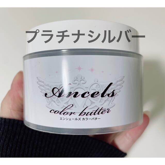 エンシェールズ ANCELS COLOR BUTTERシルバー