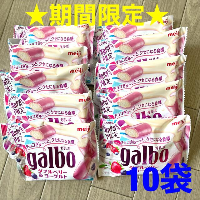 【感謝セール❣️】ガルボ ダブルベリー&ヨーグルト 10袋 食品/飲料/酒の食品(菓子/デザート)の商品写真