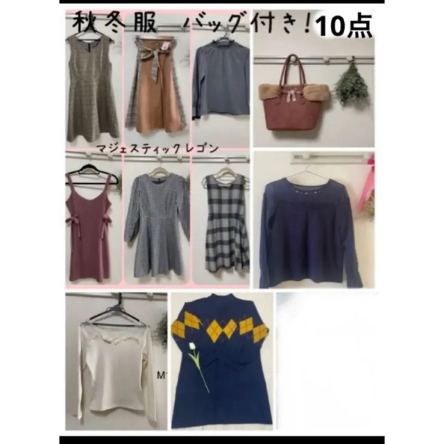 マジェスティックレゴン 新品あり！まとめ売り 秋冬服 バッグ付き 10点 ...