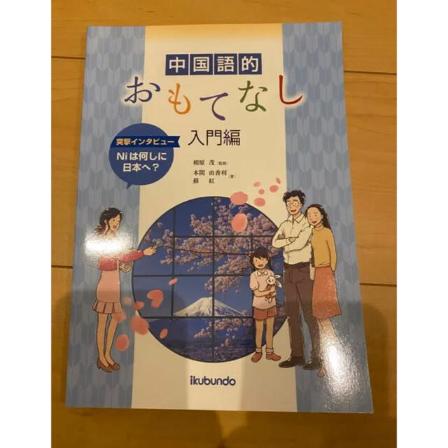 中国語的おもてなし　入門編　　初級中国語 エンタメ/ホビーの本(語学/参考書)の商品写真