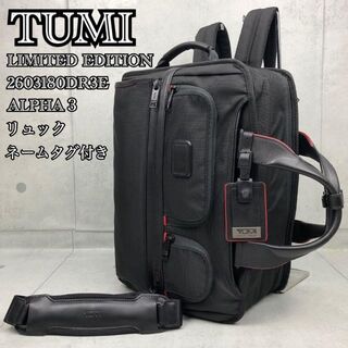 トゥミ(TUMI)の美品✨ トゥミ 3way ALPHA3 日本限定 Limited Edition(ビジネスバッグ)