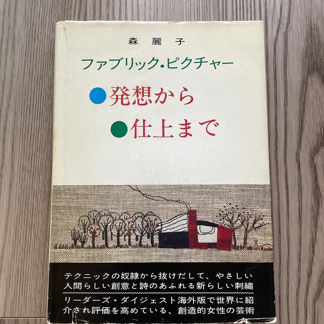 【超安い】 森麗子 by 発想から仕上げまでの通販 ファブリックピクチャー アート・デザイン・音楽