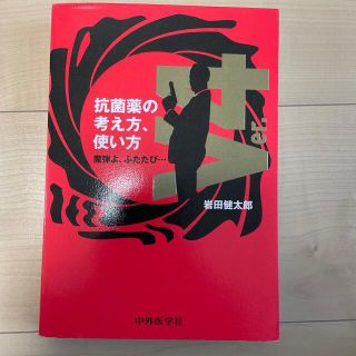 抗菌薬の考え方、使い方 魔弾よ、ふたたび・・・ Ｖｅｒ．４(健康/医学)