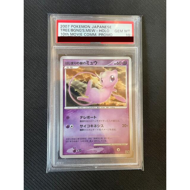 ポケモンカード はじまりの樹のミュウ psa10 - シングルカード