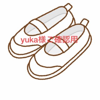 yuka様ご確認用(スクールシューズ/上履き)