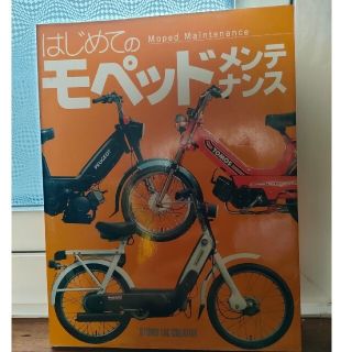 カドカワショテン(角川書店)の美品！はじめてのモペッドメンテナンス　本(趣味/スポーツ/実用)