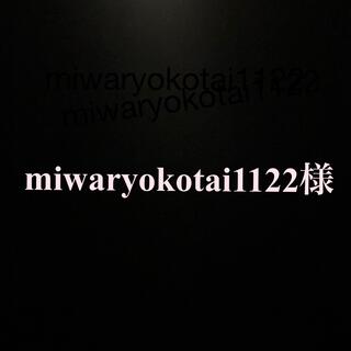miwaryokotai1122様　専用(その他)