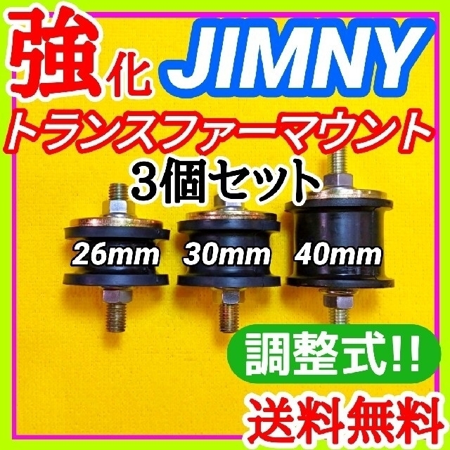 【ペラ鳴り防止】スズキ ジムニー用 調整式トランスファー強化マウント3個セット③