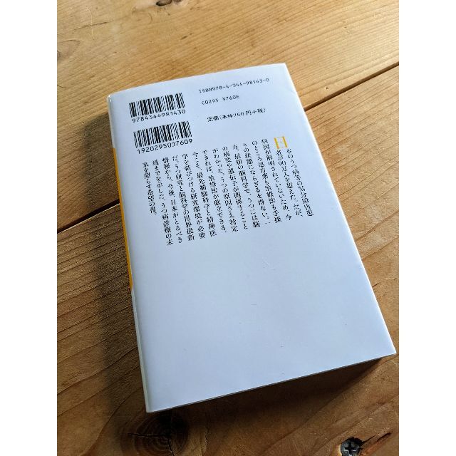 うつ病の脳科学 : 精神科医療の未来を切り拓く エンタメ/ホビーの本(健康/医学)の商品写真