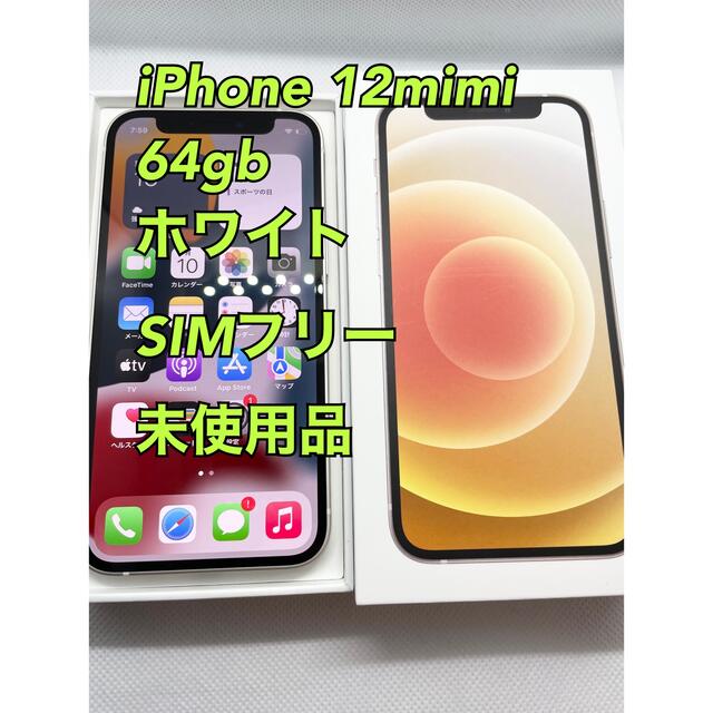 初回限定】 iPhone - 【Apple新品】iPhone12mini/64gb/ホワイト/SIM