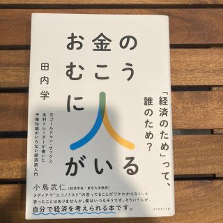 ダイヤモンドシャ(ダイヤモンド社)のお金のむこうに人がいる 元ゴールドマン・サックス金利トレーダーが書いた予備(ビジネス/経済)