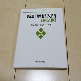 統計解析入門 第２版(科学/技術)