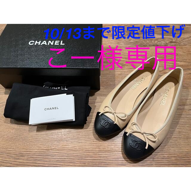 CHANEL(シャネル)の『専用』美品☆シャネルCHANEL バレリーナ37.5 バレリーナ レディースの靴/シューズ(バレエシューズ)の商品写真