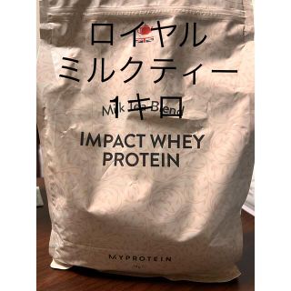 マイプロテイン(MYPROTEIN)のマイプロテイン　1キロ　ロイヤルミルクティー(プロテイン)