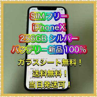 アイフォーン(iPhone)の■SIMフリーiPhoneX 256GB 判定◯ 残債なし　バッテリー新品■(スマートフォン本体)