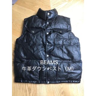 ビームス(BEAMS)の期間限定お値下げ中☆BEAMS 牛革ダウンベスト（M）ブラック(ダウンベスト)