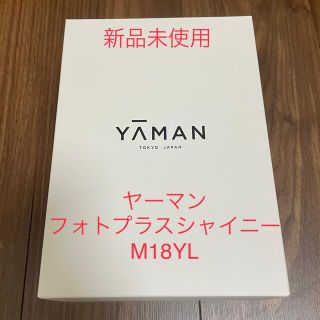 ヤーマン(YA-MAN)の【新品未開封】ヤーマン フォトプラス シャイニー シャンパンピンク M18-YL(フェイスケア/美顔器)