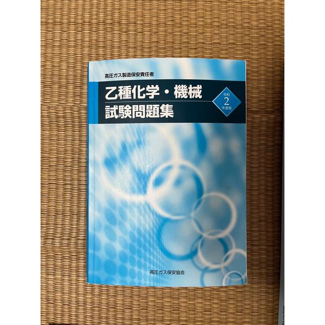 早いもの勝ち】令和2年度高圧ガス乙種機械 一発合格セット - 資格/検定