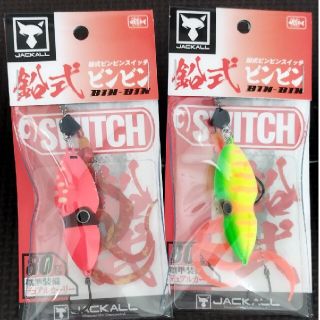 ジャッカル(JACKALL)の鉛式ビンビンスイッチ80g　２個セット(ルアー用品)