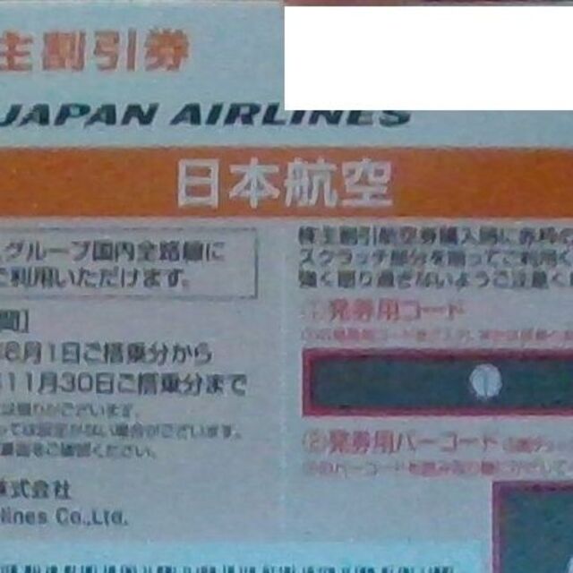 日本航空 JAL 株主優待 ５０％割引券  5枚 ★ 23/11/30まで有効