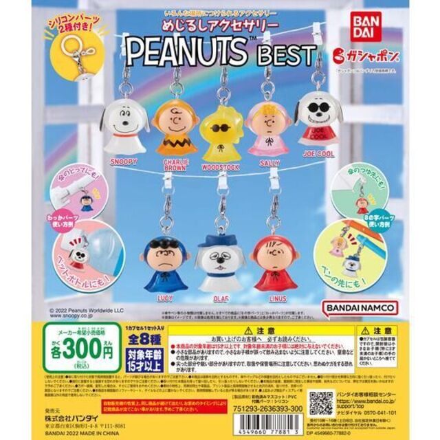 BANDAI(バンダイ)のめじるしアクセサリーPEANUTS BEST全8種 エンタメ/ホビーのおもちゃ/ぬいぐるみ(キャラクターグッズ)の商品写真