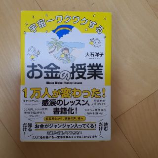 宇宙一ワクワクする　お金の授業(ビジネス/経済)