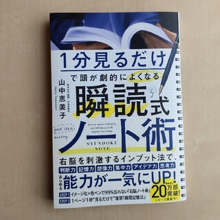 １分見るだけで頭が劇的によくなる　瞬読式ノート(ビジネス/経済)