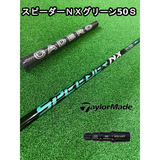 テーラーメイド(TaylorMade)の【テーラーメイドスリーブ付き】NX GREEN　スピーダーＮＸグリーン  50Ｓ(クラブ)