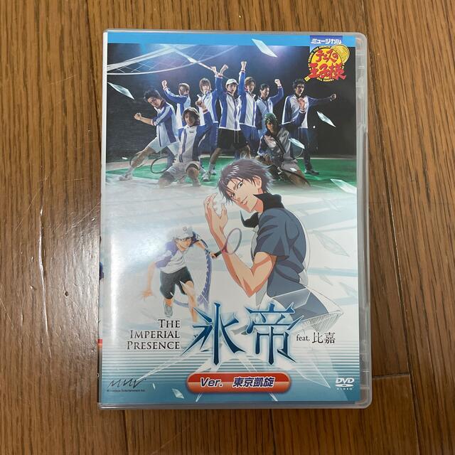 テニミュ　DVD 氷帝