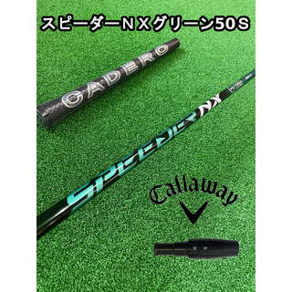 キャロウェイゴルフ(Callaway Golf)の【キャロウェイスリーブ付き】NX GREEN　スピーダーＮＸグリーン  50Ｓ(クラブ)