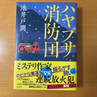 ハヤブサ消防団(文学/小説)