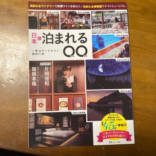 日本の泊まれる○○ 一度は行ってみたい趣味の宿(地図/旅行ガイド)