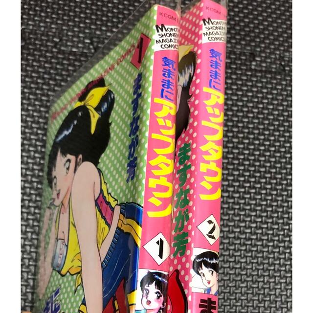 気ままにアップダウン 全2巻 ますなが芳 月刊マガジン 【希少】【美品
