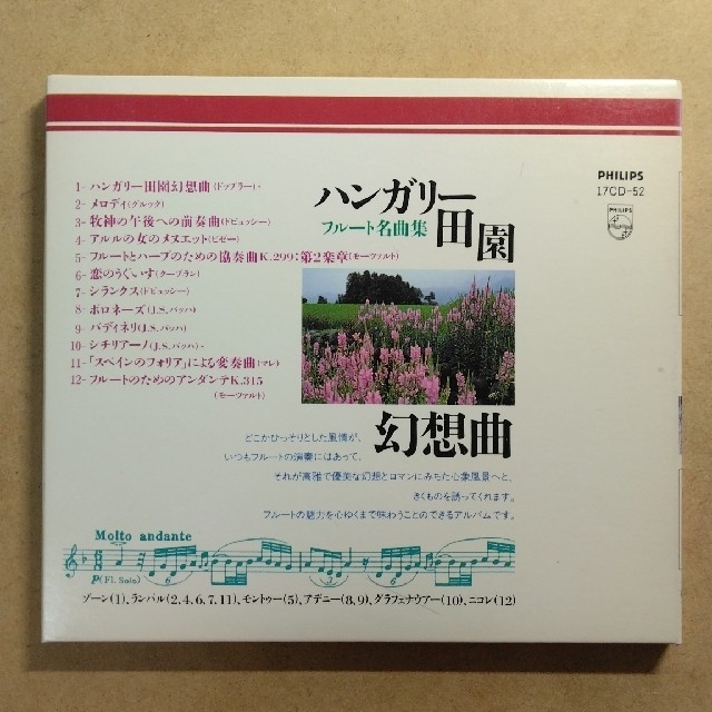 PHILIPS(フィリップス)のフルート名曲集　ハンガリー田園幻想曲～ エンタメ/ホビーのCD(クラシック)の商品写真