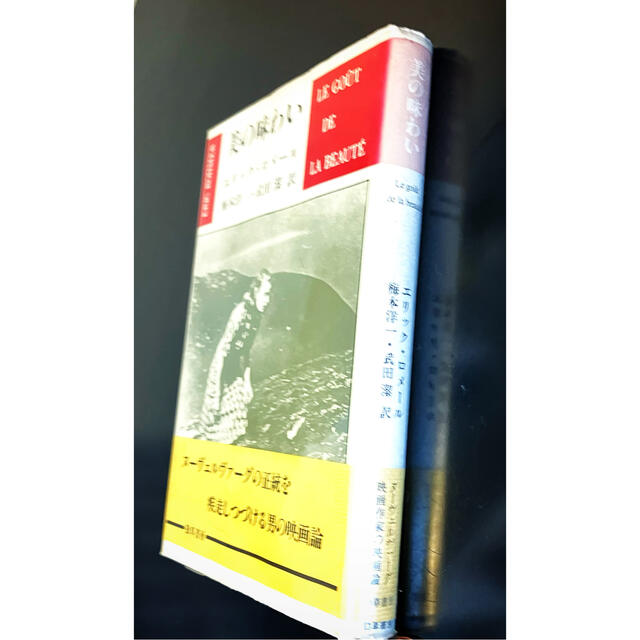 エリック・ロメール　美の味わい エンタメ/ホビーの本(文学/小説)の商品写真