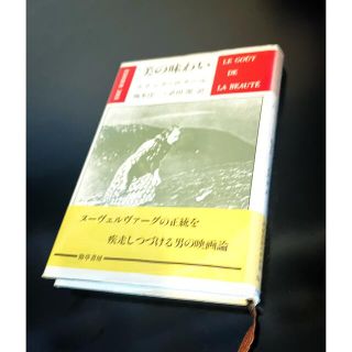 エリック・ロメール　美の味わい(文学/小説)