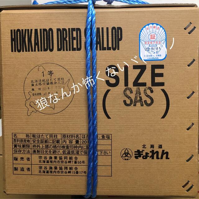 北海道産乾燥帆立貝柱 ホタテ貝柱 SAS 1等級 1kg（100g×10）貝柱