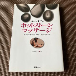 バ－グ文子のホットスト－ン・マッサ－ジ 大地の自然力が心と体をリラックスさせます(ファッション/美容)