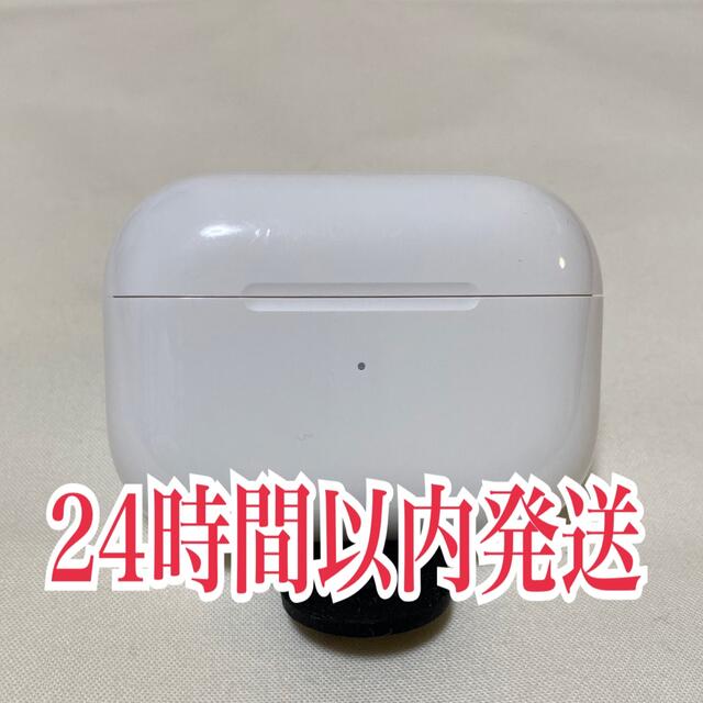 純正　AirPods Pro　エアーポッツプロ　エアーポッズプロ　充電ケースのみ