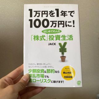 １万円を１年で１００万円に！はじめての人の「株式」投資生活(ビジネス/経済)