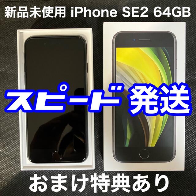 新品本物iPhone - iPhone SE 第2世代 64GB ブラック simフリーの通販 ...