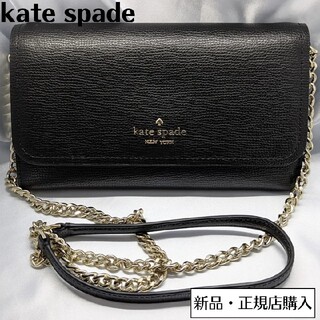 【新品】ケイトスペード　ショルダーウォレット　ブラック　斜め掛け　お財布