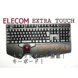 エレコム(ELECOM)のエレコム　キーボード　トラックボール付(PC周辺機器)