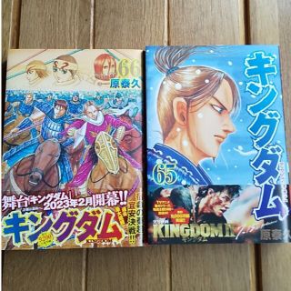 キングダム　６５、６６巻セット(青年漫画)