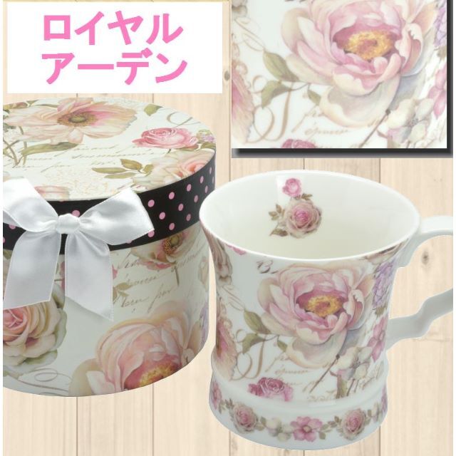 売切ロイヤルアーデンペーパーボックス入 陶器マグカップ　ピンクの薔薇A37634 インテリア/住まい/日用品のキッチン/食器(グラス/カップ)の商品写真