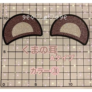 クマ耳　うちわ文字　パーツ(オーダーメイド)