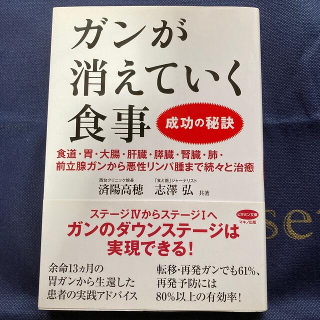 ガンが消えていく食事成功の秘訣 食道・胃・大腸・肝臓・膵臓・腎臓・肺・前立腺ガン エンタメ/ホビーの本(健康/医学)の商品写真